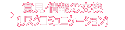 意見・情報の交換（リスクコミュニケーション）