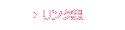 リンク集