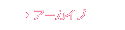 アーカイブ