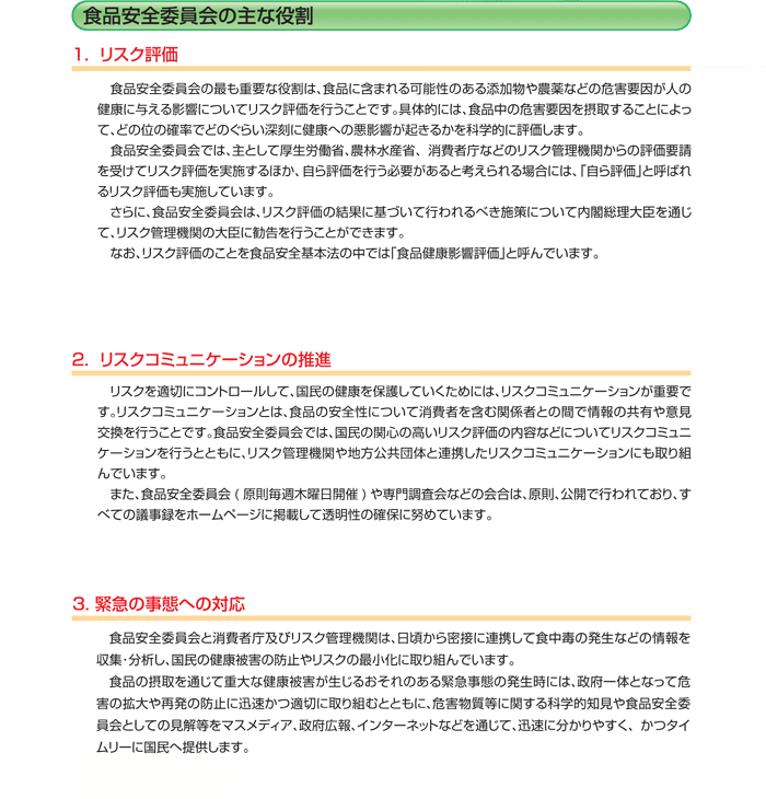 食品安全委員会の主な役割