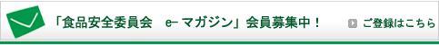 食品安全委員会では現在メールマガジンの会員を募集中！