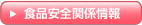食品安全関係情報