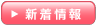 食品安全関係情報を更新しました（最新2週間（平成25年5月18日～平成25年5月31日）の海外情報はこちらから）