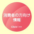 消費者の方向け情報