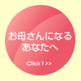 お母さんになるあなたへ