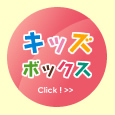 キッズボックス