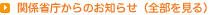 関係省庁からのお知らせ（全部を見る）