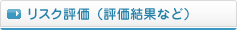 リスク評価