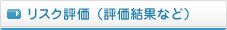 リスク評価