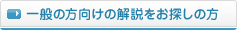 一般の方向けの解説をお探しの方