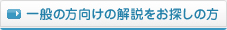 一般の方向けの解説をお探しの方