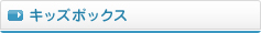 キッズボックス