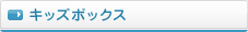 キッズボックス
