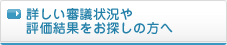 詳しい審議状況や評価結果