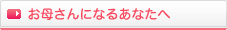 お母さんになるあなたへ