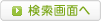 検索画面へ