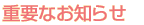 重要なお知らせ