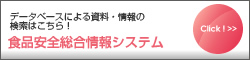 食品安全総合情報システム
