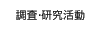 調査・研究活動