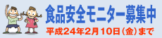 平成24年度食品安全モニターの募集 -NEW-