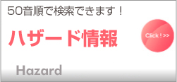 ハザード（５０音順検索）