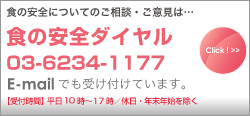 食の安全ダイヤル