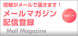 メールマガジン「食品安全e-マガジン」配信登録