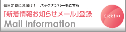 「新着情報お知らせメール」登録