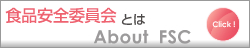食品安全委員会とは