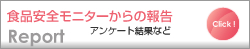 食品安全モニターからの報告