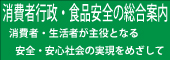 消費者行政・食品安全の総合窓口