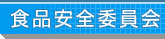 食品安全委員会