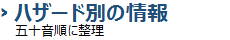 ハザード別の情報（五十音順に整理）