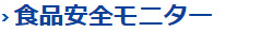 食品安全モニター