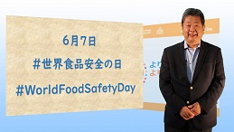 世界食品安全の日　関連動画