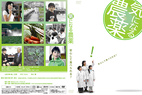 「気になる農薬」DVD