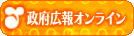 政府広報オンライン