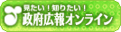 政府広報オンライン