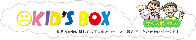 キッズボックス：食品の安全に関してお子さまといっしょに読んでいただきたいページです。