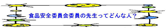 食品安全委員会委員の先生ってどんな人？