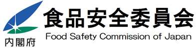 食の安全、を科学する - 食品安全委員会
