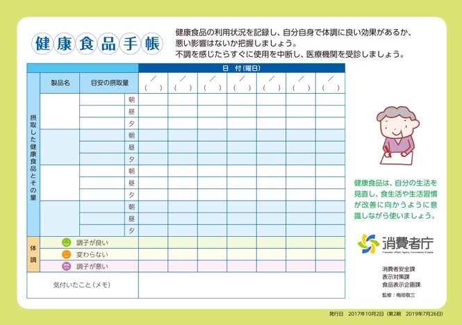 健康食品手帳の画像