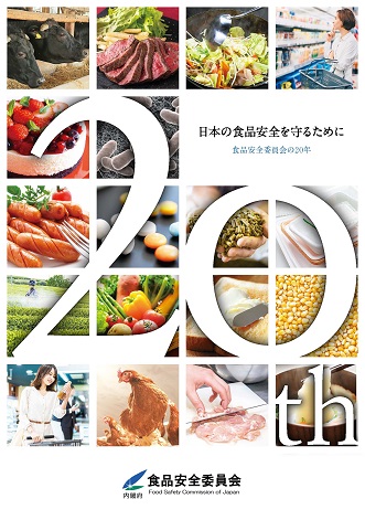 食品安全委員会の20年　表紙