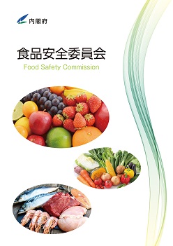 パンフレット『食品安全委員会』の表紙