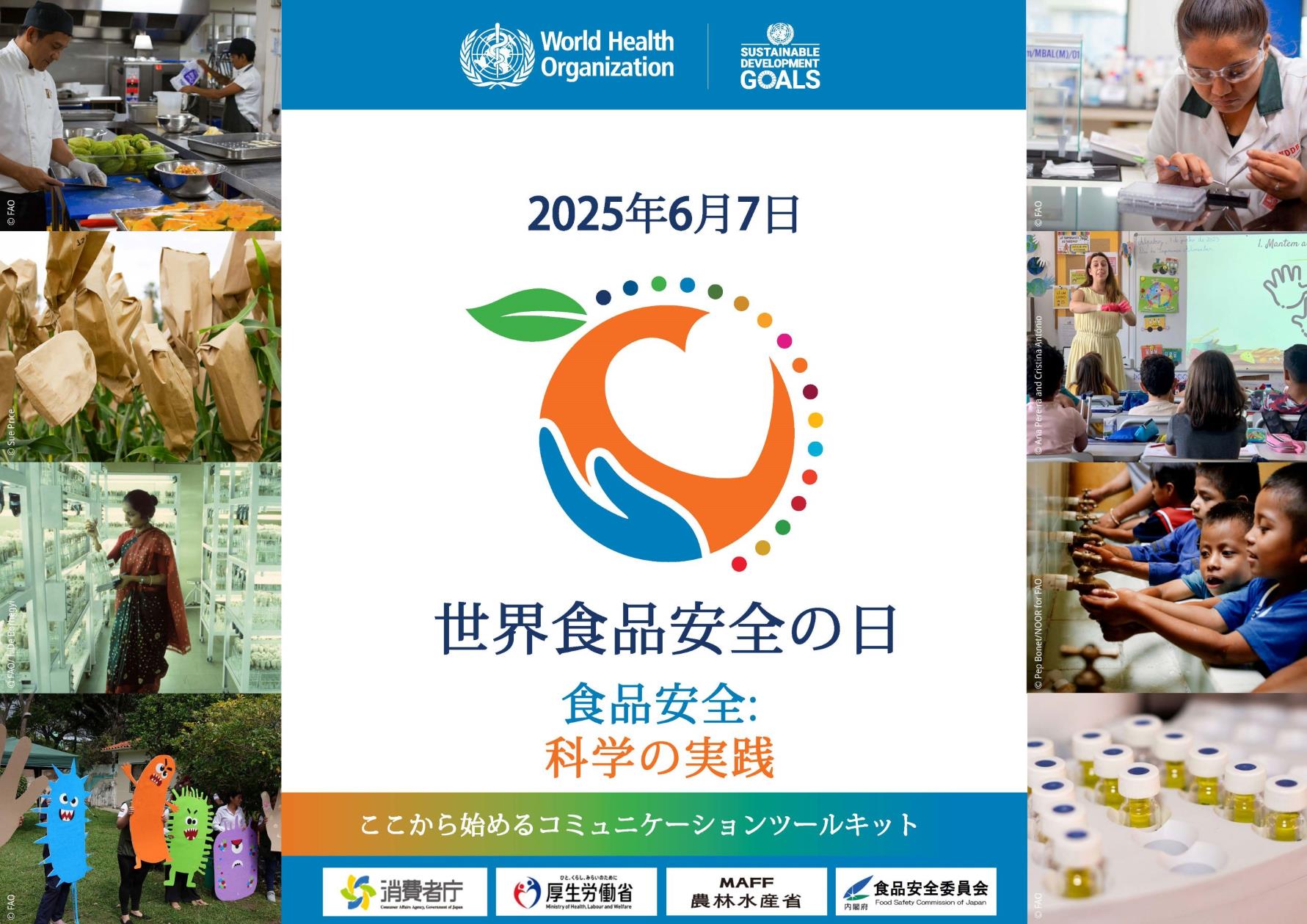 『世界食品安全の日2025』に関する情報の掲載
