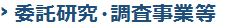 委託研究・調査事業等