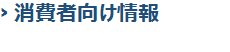 消費者向け情報