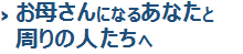 お母さんになるあなたへ