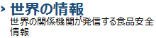 世界の情報
