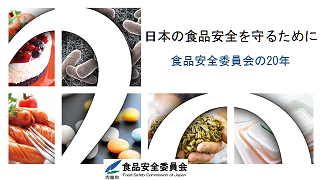 20周年記念誌「食品安全委員会の20年　〜日本の食品安全を守るために〜」を掲載